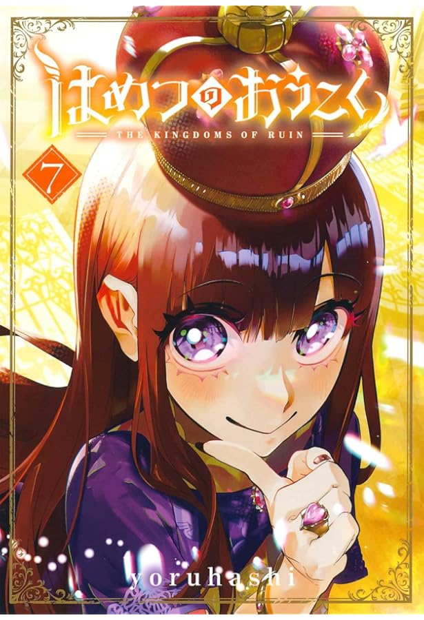 はめつのおうこく 6 (BLADEコミックス) | yoruhashi |本 | 通販 | Amazon