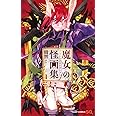 魔女の怪画集 1 (ジャンプコミックス)