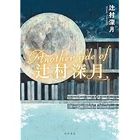 Amazon.co.jp: 限定愛蔵版 ぼくのメジャースプーン : 辻村 深月: 本