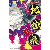 【エコメルカリ便可能な方】地獄楽　全巻初版　１巻〜13巻 地獄楽 1〜13巻セット - メルカリ
