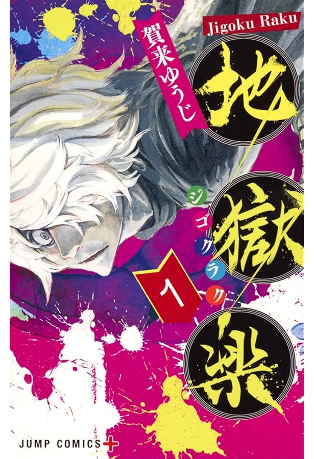 地獄楽 1~13巻セット | 賀来 ゆうじ |本 | 通販 | Amazon