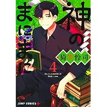神のまにまに 4 (ジャンプコミックス) | 猗笠 怜司 |本 | 通販 | Amazon