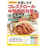 最新改訂版 計算いらず コレステロール・中性脂肪対策のおいしいレシピ