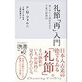 礼節[再]入門 (ディスカヴァー携書)