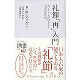 礼節[再]入門 (ディスカヴァー携書)
