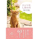 ニャンか、しあわせ ―今日をごきげんに過ごす〈禅の言葉〉