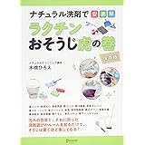 ナチュラル洗剤で安・楽・早 ラクチンおそうじ虎の巻 保存版