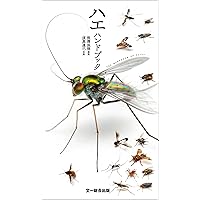 日本産ハバチ・キバチ類図鑑 | 内藤 親彦, 篠原 明彦, 原 秀穂, 伊藤
