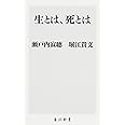 生とは、死とは (角川新書)