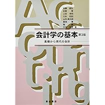 絶版:会計学 Amazon.co.jp: 会計学の基本 : 加藤盛弘, 志賀理, 上田幸則, 川本和則