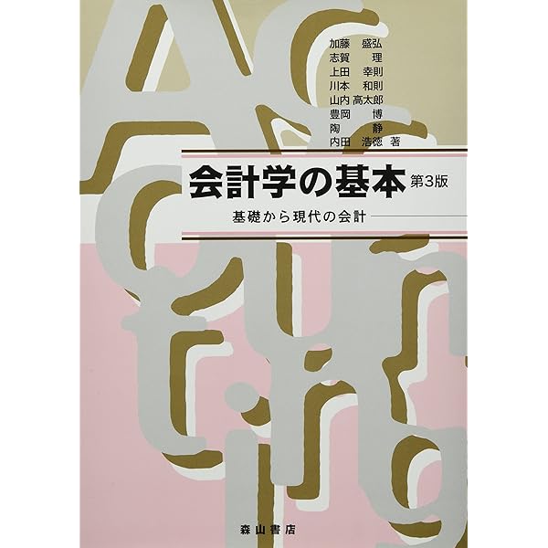 Amazon.co.jp: 新版 基本簿記論〈第5版〉 : 関西学院大学会計学