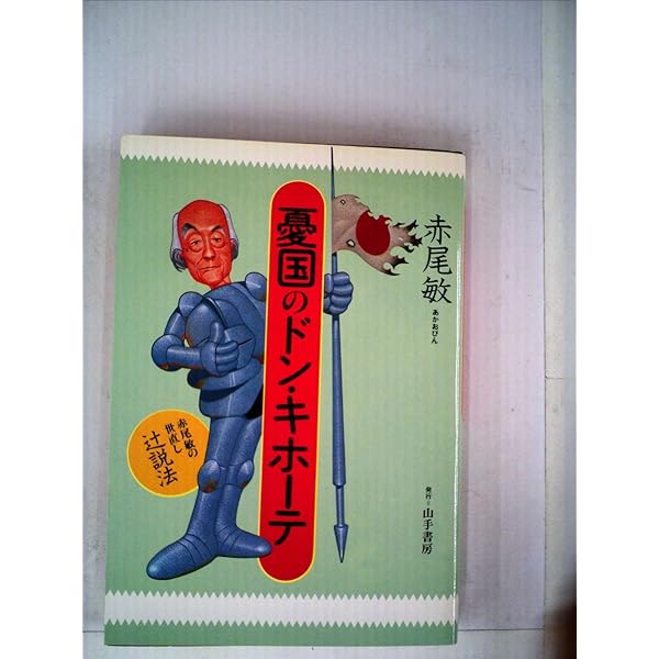 Amazon.co.jp: 人間赤尾敏 : 宮嶋茂樹: 本