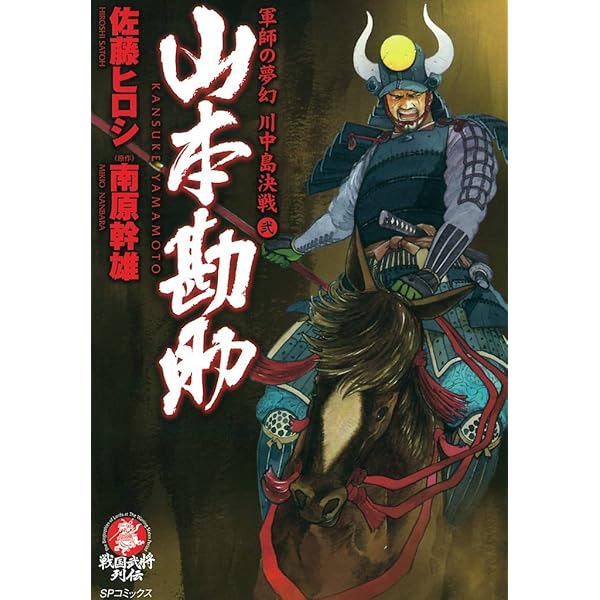 山本勘助 1巻 | 佐藤ヒロシ, 南原幹雄 | マンガ | Kindleストア | Amazon