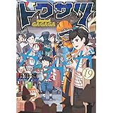トクサツガガガ（１９） (ビッグコミックス)