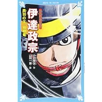 戦国武将物語 伊達政宗 奥羽の王、独眼竜 (講談社青い鳥文庫 D お 3