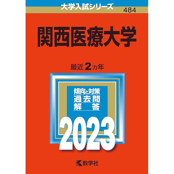 関西医療大学 (2026年版大学赤本シリーズ) | 教学社編集部 |本 | 通販