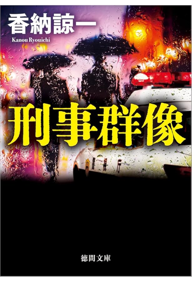 Amazon.co.jp: 砂時計 警視庁強行犯係捜査日誌 : 香納諒一: 本