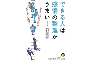 できる人は感情の整理がうまい！ (知的生きかた文庫)