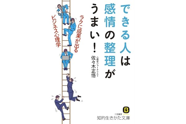 できる人は感情の整理がうまい！ (知的生きかた文庫)