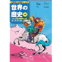 集英社版 学習まんが 世界の歴史 10 フランス革命と国民国家への道