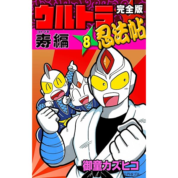 Amazon.co.jp: 完全版 ウルトラ忍法帖 （5） 疾風編 eBook : 御童
