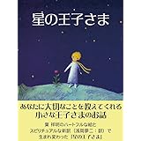 星の王子さま