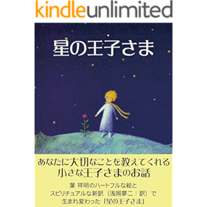 星の王子さま