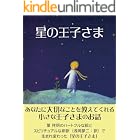 星の王子さま