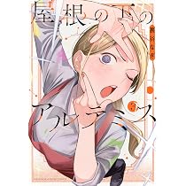 屋根の下のアルテミス(1) (KCデラックス) | 裏谷 なぎ |本 | 通販 | Amazon