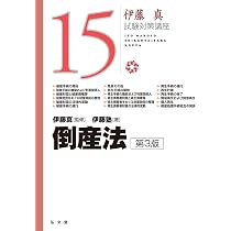 倒産法 第3版 (伊藤真試験対策講座 15) | 伊藤 真, 伊藤塾 |本 | 通販