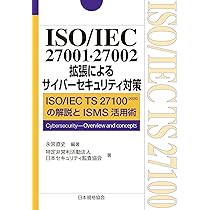 スリムに実現するISO 27001完全実例集 図解入門ビジネス 最新情報セキュリティマネジメントシステム