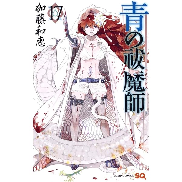 青の祓魔師 22 (ジャンプコミックス) | 加藤 和恵 |本 | 通販 | Amazon