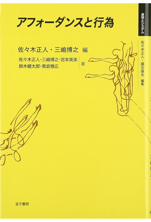 身体とアフォーダンス: ギブソン『生態学的知覚システム』から読み解く