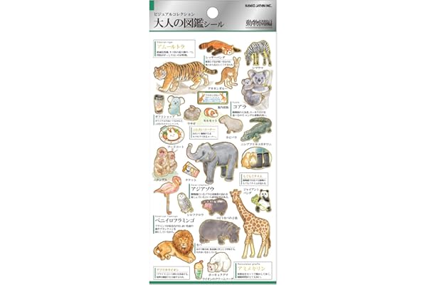 カミオジャパン ステッカー 大人の図鑑シール 動物園 224590