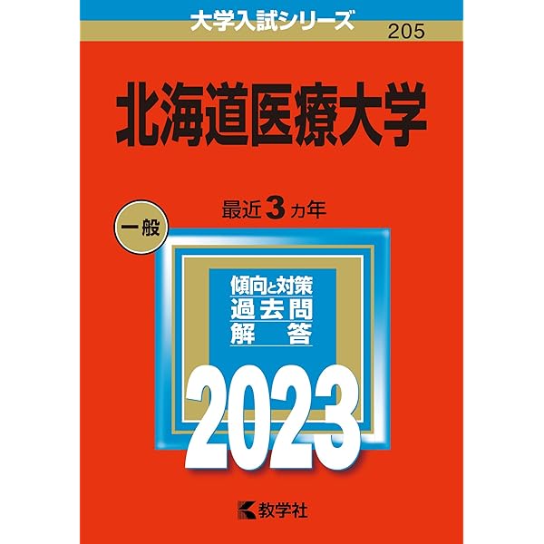 北海道医療大学 (2026年版大学赤本シリーズ) | 教学社編集部 |本