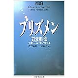 プリズメン (ちくま学芸文庫 ア 11-1)
