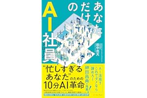 あなただけのAI社員　忙しすぎるあなたのための10分革命