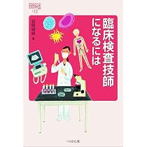 なるほどなっとく!臨床検査 | 浅野 嘉延 |本 | 通販 | Amazon