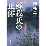 蘇我氏の正体 (新潮文庫)