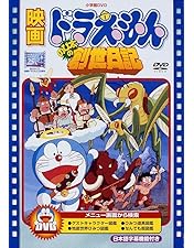 Amazon.co.jp: 映画ドラえもん のび太の宇宙漂流記 [DVD] : 大山のぶ代