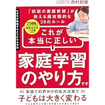 自分から勉強する子」の家庭の習慣 | 東大カルぺ・ディエム, 西岡 壱誠