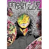 闇金ウシジマくん外伝 肉蝮伝説 (16) (ビッグスピリッツコミックススペシャル)