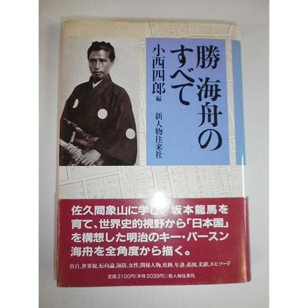 Amazon.co.jp: 勝海舟の明治 (歴史新書) : 安藤 優一郎: Japanese Books