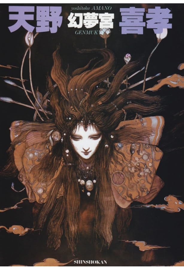 Amazon.co.jp: 魔天: 天野喜孝画集 : 天野 喜孝: 本