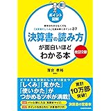 【改訂2版】[ポイント図解]決算書の読み方が面白いほどわかる本 数字がわからなくても「決算書のしくみ」を読み解くポイント37