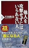 他人を攻撃せずにはいられない人 (PHP新書)