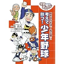 学習漫画/完全図解 少年野球 (学習漫画 集英社版) | 中村 順司, 茶留