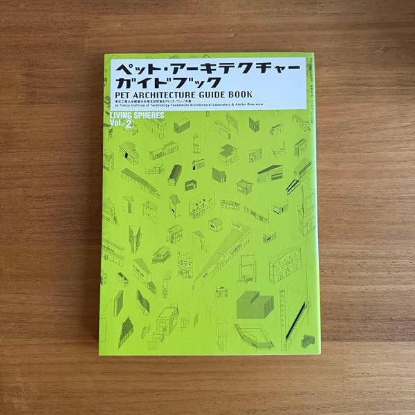 ペット・アーキテクチャー・ガイドブック (ワールド・ムック 327