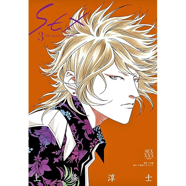 Amazon.co.jp: SEX 30th AnniversaryEdition【電子限定特典付】（4