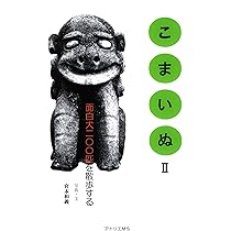 こまいぬ ⛩狛戌⛩（こまいぬ）ミニキャライラストレーター（mini